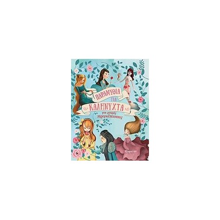ΠΑΡΑΜΥΘΙΑ ΓΙΑ ΚΑΛΗΝΥΧΤΑ-ΓΙΑ ΜΙΚΡΕΣ ΠΡΙΓΚΙΠΙΣΣΕΣ (ΣΥΛΛΟΓΗ)