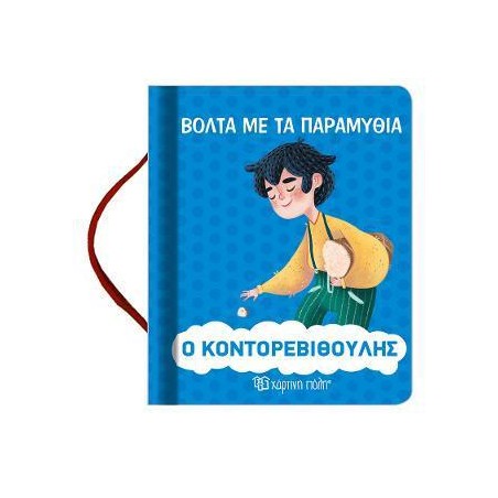 ΒΟΛΤΑ ΜΕ ΤΑ ΠΑΡΑΜΥΘΙΑ-Ο ΚΟΝΤΟΡΕΒΙΘΟΥΛΗΣ