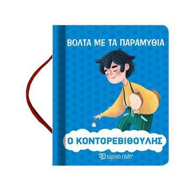 ΒΟΛΤΑ ΜΕ ΤΑ ΠΑΡΑΜΥΘΙΑ-Ο ΚΟΝΤΟΡΕΒΙΘΟΥΛΗΣ