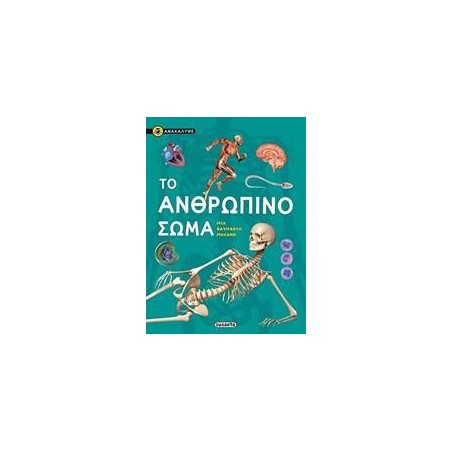 ΑΝΑΚΑΛΥΨΕ 1 ΤΟ ΑΝΘΡΩΠΙΝΟ ΣΩΜΑ