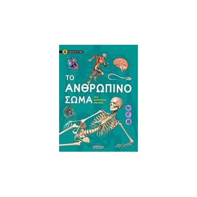 ΑΝΑΚΑΛΥΨΕ 1 ΤΟ ΑΝΘΡΩΠΙΝΟ ΣΩΜΑ
