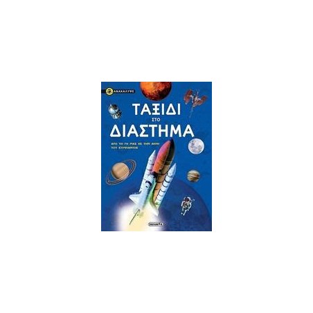 ΑΝΑΚΑΛΥΨΕ 2 ΤΑΞΙΔΙ ΣΤΟ ΔΙΑΣΤΗΜΑ