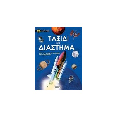 ΑΝΑΚΑΛΥΨΕ 2 ΤΑΞΙΔΙ ΣΤΟ ΔΙΑΣΤΗΜΑ