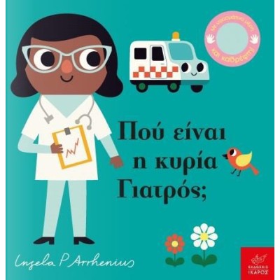 ΠΟΥ ΕΙΝΑΙ Η ΚΥΡΙΑ ΓΙΑΤΡΟΣ;
