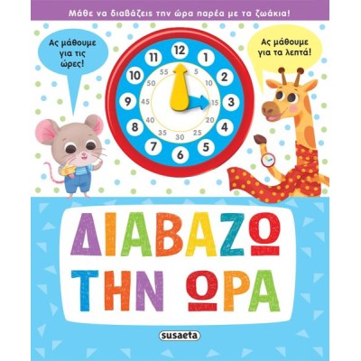 ΔΙΑΒΑΖΩ ΤΗΝ ΩΡΑ