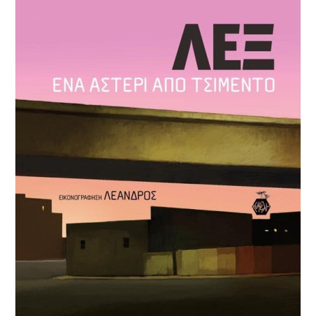 ΛΕΞ ; ΕΝΑ ΑΣΤΕΡΙ ΑΠΟ ΤΣΙΜΕΝΤΟ 