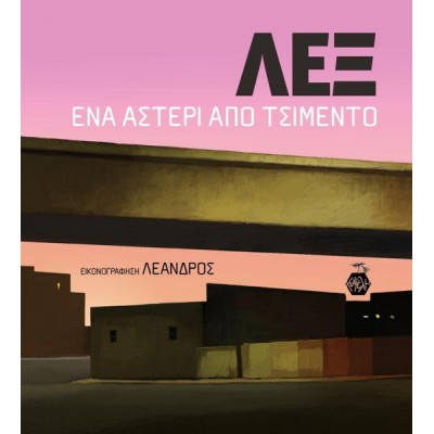 ΛΕΞ ; ΕΝΑ ΑΣΤΕΡΙ ΑΠΟ ΤΣΙΜΕΝΤΟ 