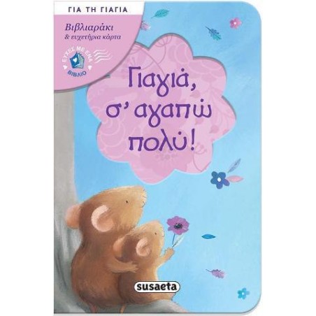 ΕΥΧΕΣ ΜΕ ΕΝΑ ΒΙΒΛΙΟ 5 ΓΙΑΓΙΑ Σ'ΑΓΑΠΩ ΠΟΛΥ