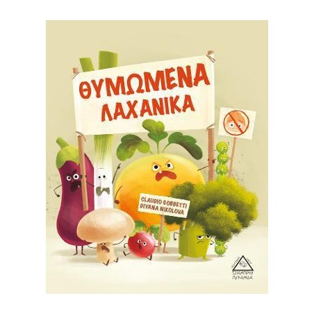 ΘΥΜΩΜΕΝΑ ΛΑΧΑΝΙΚΑ