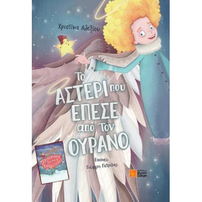  ΤΟ ΑΣΤΕΡΙ ΠΟΥ ΕΠΕΣΕ ΑΠΟ ΤΟΝ ΟΥΡΑΝΟ/ΠΡΩΤΟΧΡΟΝΙΑ ΜΕ ΤΟΥΣ ΛΙΛΙΠΟΥΤΕΙΟΥΣ