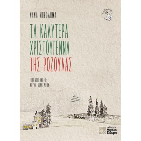 ΤΑ ΚΑΛΥΤΕΡΑ ΧΡΙΣΤΟΥΓΕΝΝΑ ΤΗΣ ΡΟΖΟΥΛΑΣ 
