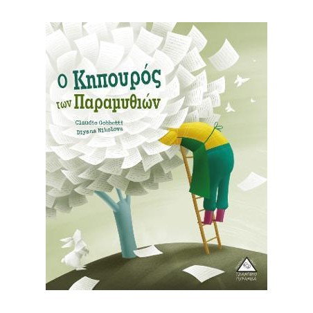 Ο ΚΗΠΟΥΡΟΣ ΤΩΝ ΠΑΡΑΜΥΘΙΩΝ