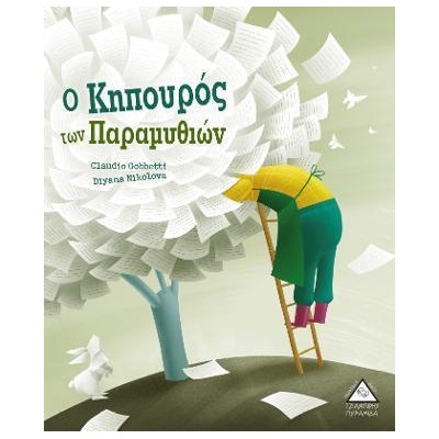 Ο ΚΗΠΟΥΡΟΣ ΤΩΝ ΠΑΡΑΜΥΘΙΩΝ
