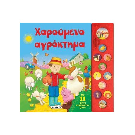 11 ΗΧΟΙ ΧΑΡΟΥΜΕΝΟ ΑΓΡΟΚΤΗΜΑ