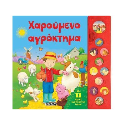 11 ΗΧΟΙ ΧΑΡΟΥΜΕΝΟ ΑΓΡΟΚΤΗΜΑ