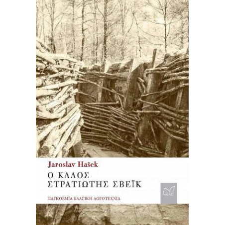 JAROSLAV HASEK Ο ΚΑΛΟΣ ΣΤΡΑΤΙΩΤΗΣ ΣΒΕΪΚ