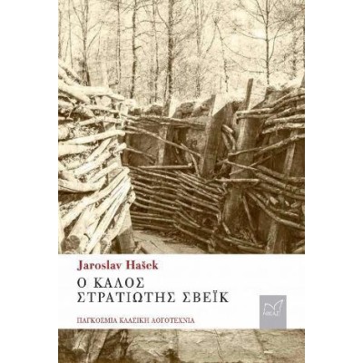 JAROSLAV HASEK Ο ΚΑΛΟΣ ΣΤΡΑΤΙΩΤΗΣ ΣΒΕΪΚ