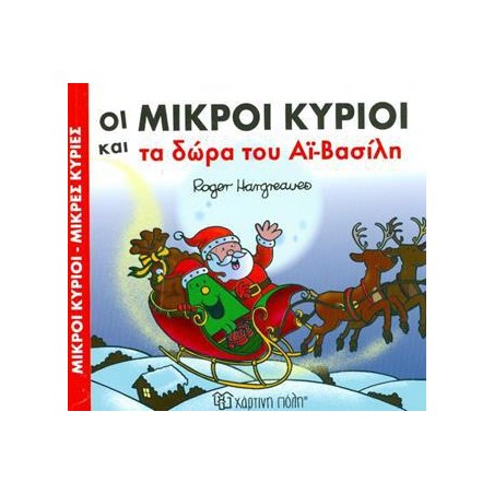 Μ.ΚΥΡΙΟΙ Μ.ΚΥΡΙΕΣ-ΤΑ ΔΩΡΑ ΤΟΥ ΑΪ-ΒΑΣΙΛΗ 