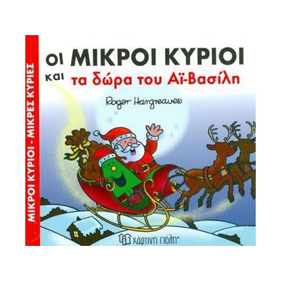 Μ.ΚΥΡΙΟΙ Μ.ΚΥΡΙΕΣ-ΤΑ ΔΩΡΑ ΤΟΥ ΑΪ-ΒΑΣΙΛΗ 