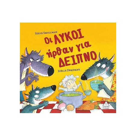 ΟΙ ΛΥΚΟΙ ΗΡΘΑΝ ΓΙΑ ΔΕΙΠΝΟ