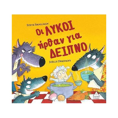 ΟΙ ΛΥΚΟΙ ΗΡΘΑΝ ΓΙΑ ΔΕΙΠΝΟ