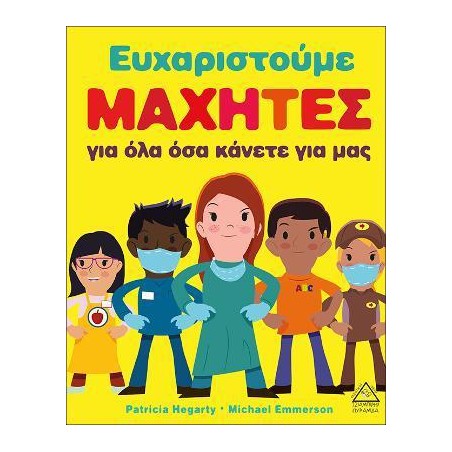 ΕΥΧΑΡΙΣΤΟΥΜΕ ΜΑΧΗΤΕΣ