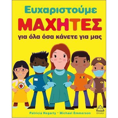 ΕΥΧΑΡΙΣΤΟΥΜΕ ΜΑΧΗΤΕΣ