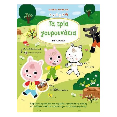 ΔΙΑΒΑΖΩ, ΧΡΩΜΑΤΙΖΩ ΚΑΙ ΚΟΛΛΑΩ ΤΑ ΤΡΙΑ ΓΟΥΡΟΥΝΑΚΙΑ