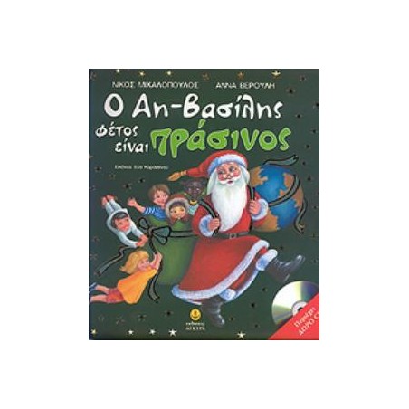 Ο ΑΗ ΒΑΣΙΛΗΣ ΦΕΤΟΣ ΕΙΝΑΙ ΠΡΑΣΙΝΟΣ