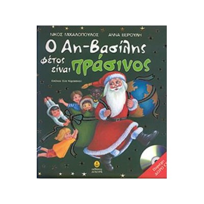 Ο ΑΗ ΒΑΣΙΛΗΣ ΦΕΤΟΣ ΕΙΝΑΙ ΠΡΑΣΙΝΟΣ