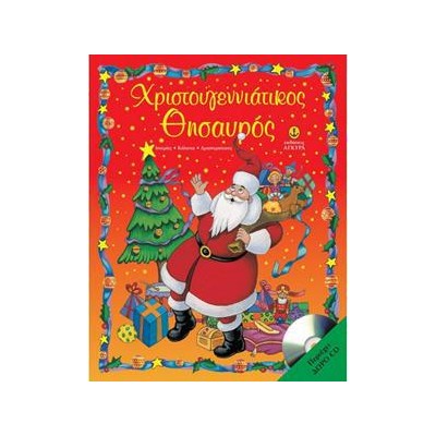 ΧΡΙΣΤΟΥΓΕΝΝΙΑΤΙΚΟΣ ΘΗΣΑΥΡΟΣ