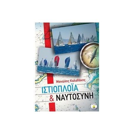 ΙΣΤΙΟΠΛΟΪΑ ΚΑΙ ΝΑΥΤΟΣΥΝΗ
