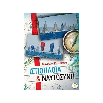 ΙΣΤΙΟΠΛΟΪΑ ΚΑΙ ΝΑΥΤΟΣΥΝΗ