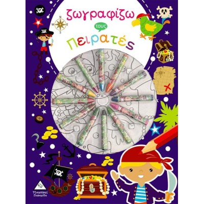 ΖΩΓΡΑΦΙΖΩ ΤΟΥΣ ΠΕΙΡΑΤΕΣ (ΚΗΡΟΜΠΟΓΙΕΣ)