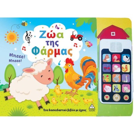 ΖΩΑ ΤΗΣ ΦΑΡΜΑΣ - Ένα διασκεδαστικό βιβλίο με ήχους