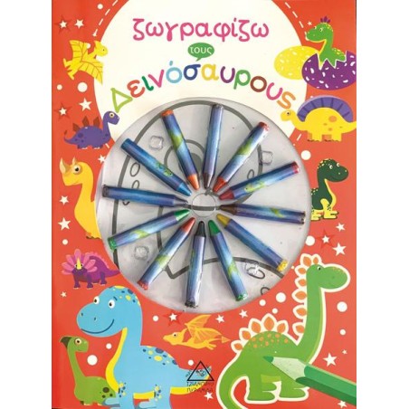 ΖΩΓΡΑΦΙΖΩ ΤΟΥΣ ΔΕΙΝΟΣΑΥΡΟΥΣ (ΚΗΡΟΜΠΟΓΙΕΣ)