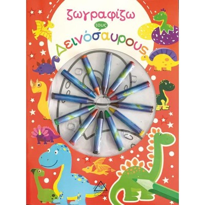 ΖΩΓΡΑΦΙΖΩ ΤΟΥΣ ΔΕΙΝΟΣΑΥΡΟΥΣ (ΚΗΡΟΜΠΟΓΙΕΣ)