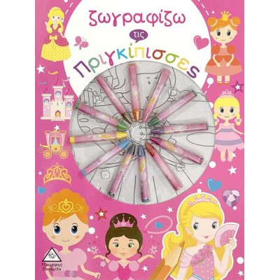 ΖΩΓΡΑΦΙΖΩ ΤΙΣ ΠΡΙΓΚΙΠΙΣΣΕΣ (ΚΗΡΟΜΠΟΓΙΕΣ)