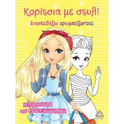Κορίτσια με στυλ! (κίτρινο)