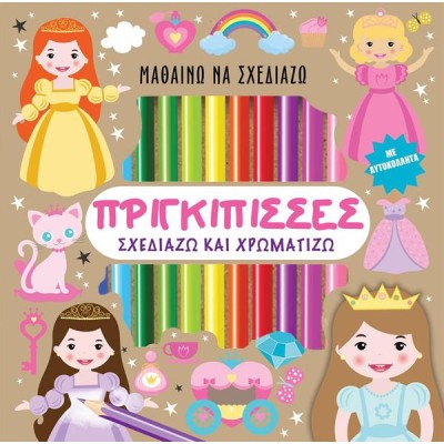 ΠΡΙΓΚΙΠΙΣΣΕΣ - Σχεδιάζω και Χρωματίζω (με αυτοκόλλητα)