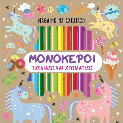 ΜΟΝΟΚΕΡΟΙ - Σχεδιάζω και Χρωματίζω (με αυτοκόλλητα)
