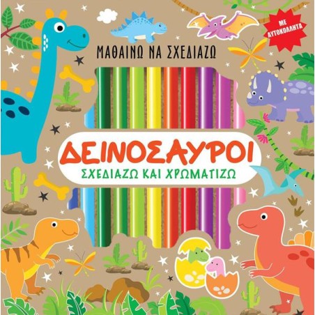 ΔΕΙΝΟΣΑΥΡΟΙ - Σχεδιάζω και Χρωματίζω (με αυτοκόλλητα)