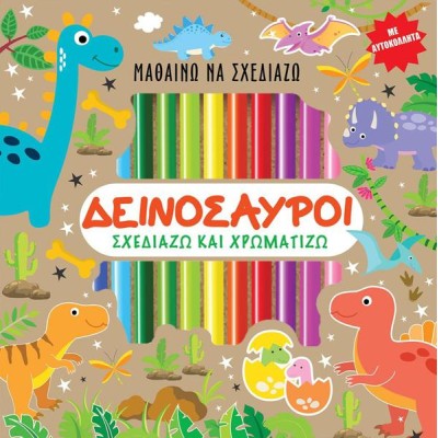 ΔΕΙΝΟΣΑΥΡΟΙ - Σχεδιάζω και Χρωματίζω (με αυτοκόλλητα)