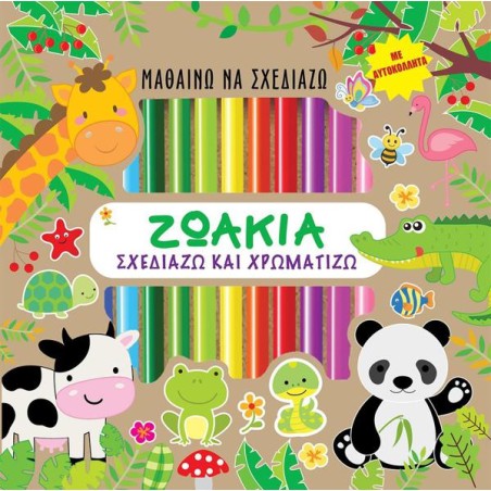 ΖΩΑΚΙΑ - Σχεδιάζω και Χρωματίζω (με αυτοκόλλητα)