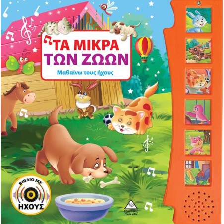 ΤΑ ΜΙΚΡΑ ΤΩΝ ΖΩΩΝ (ΒΙΒΛΙΟ ΜΕ ΗΧΟΥΣ)