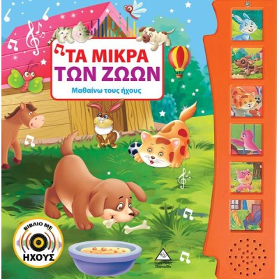 ΤΑ ΜΙΚΡΑ ΤΩΝ ΖΩΩΝ (ΒΙΒΛΙΟ ΜΕ ΗΧΟΥΣ)