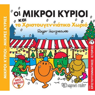 Μ.ΚΥΡΙΟΙ Μ.ΚΥΡΙΕΣ-ΟΙ ΜΙΚΡΟΙ ΚΥΡΙΟΙ ΚΑΙ ΤΟ ΧΡΙΣΤΟΥΓΕΝΝΙΑΤΙΚΟ ΧΩΡΙΟ