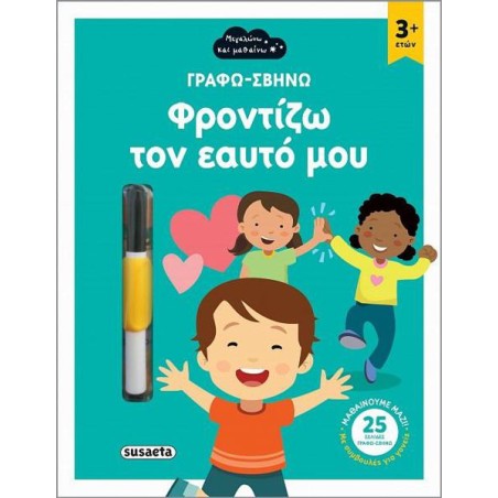 ΓΡΑΦΩ-ΣΒΗΝΩ 2 ΦΡΟΝΤΙΖΩ ΤΟΝ ΕΑΥΤΟ ΜΟΥ