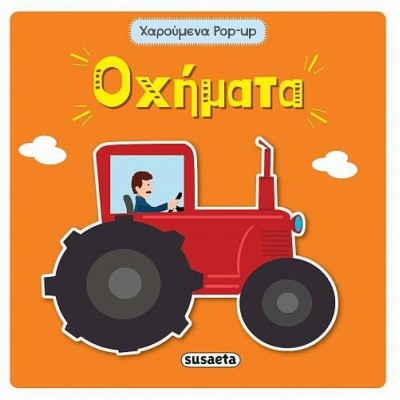 ΧΑΡΟΥΜΕΝΑ POP UP ΟΧΗΜΑΤΑ