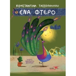 ΕΝΑ ΦΤΕΡΟ 
